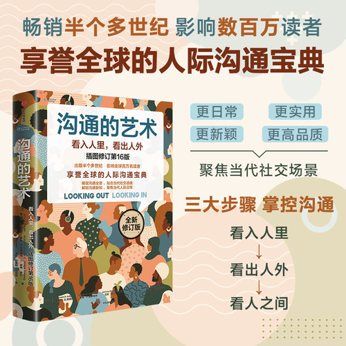 沟通的艺术16版看入人里看出人外