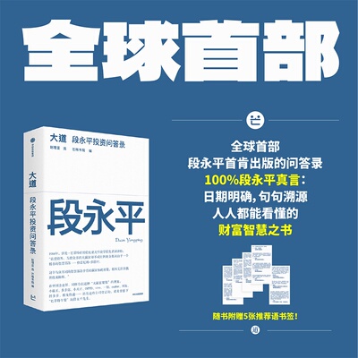 【官方正版】大道 段永平投资问答录 芒格书院编著 大道至简 全球首部段永平首肯出版的问答录 大道无形段永平 段永平传 中信出版