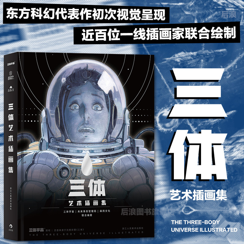 百亿补贴【赠海报+观察报】后浪正版现货 三体艺术插画集 刘慈欣作序纪念中国科幻小说想象力美术视觉作品插画集书籍