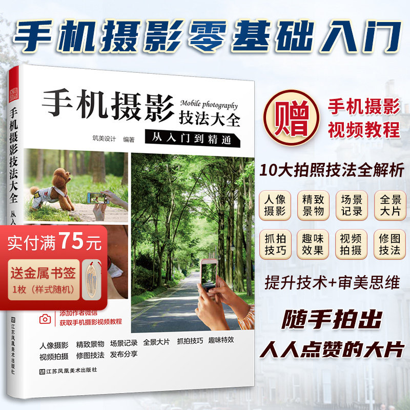 【官方正版】手机摄影技法大全 从入门到精通 零基础入门解锁摄影技能人像摄影精致景物场景大片抓拍技巧趣味效果视频拍摄修图技法