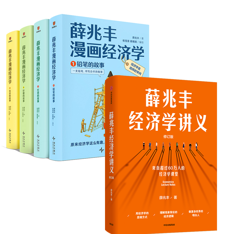 薛兆丰漫画经济学经济学讲义得到