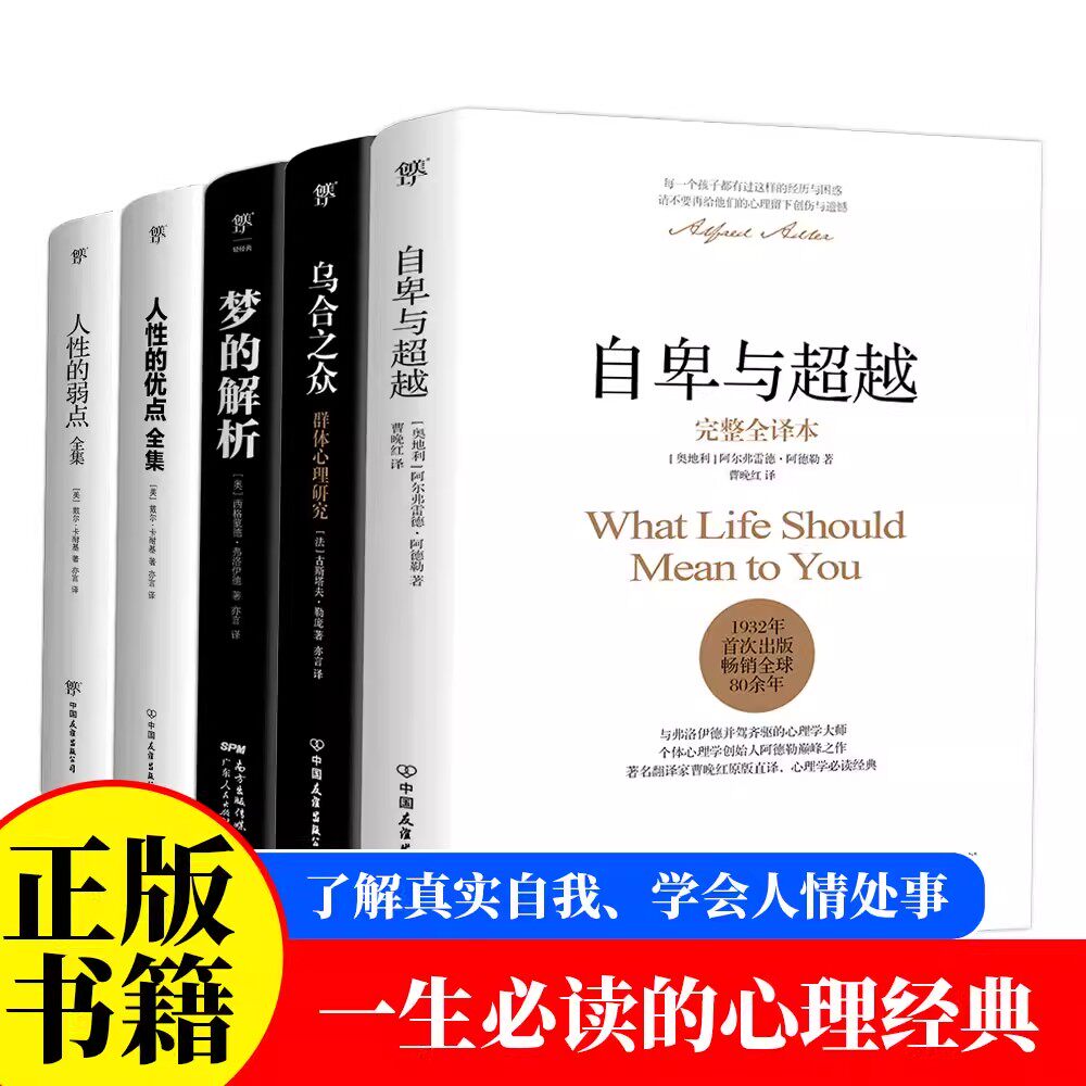 一生必读的心理学经典全5册