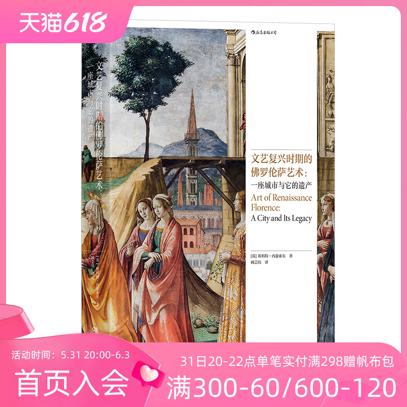 后浪正版现货 文艺复兴时期的佛罗伦萨艺术：一座城市与它的遗产