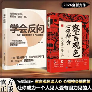 学会反问正版书籍察言观色心领神会做人要有眼力见秒心动回复高情商话术会接话才是本事高情商回应都藏在反问里人际交往畅销排行榜