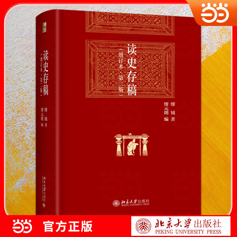 读史存稿增订本·第二版缪钺著