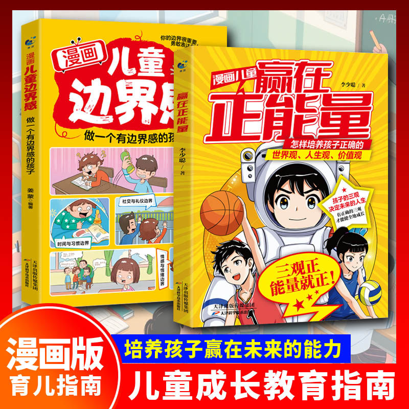 【官方正版】漫画儿童边界感+漫画儿童赢在正能量 一个有边界感的孩子 自我保护意识拒绝欺凌 高情商沟通 树立世界观人生观价值观