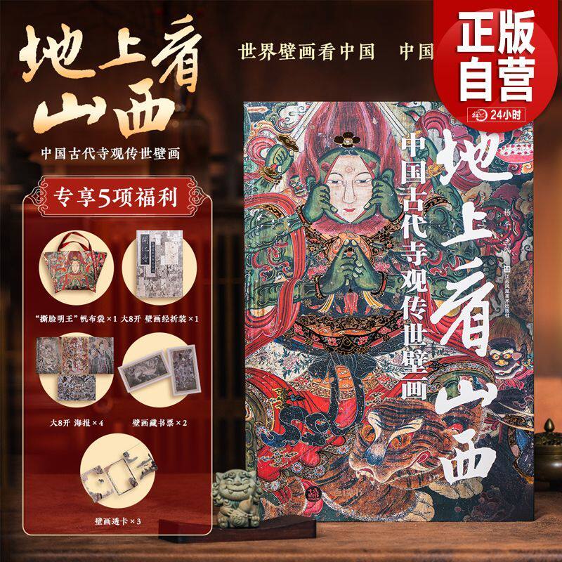 地上看山西中国古代寺观传世壁画