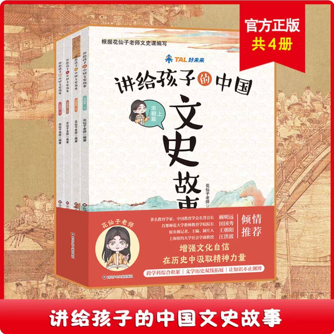 【官方正版】给孩子讲的中国文史故事全套4册花仙子老师文史课先秦到盛唐增强文化自信在历史中汲取精神力量让知识不止渊博