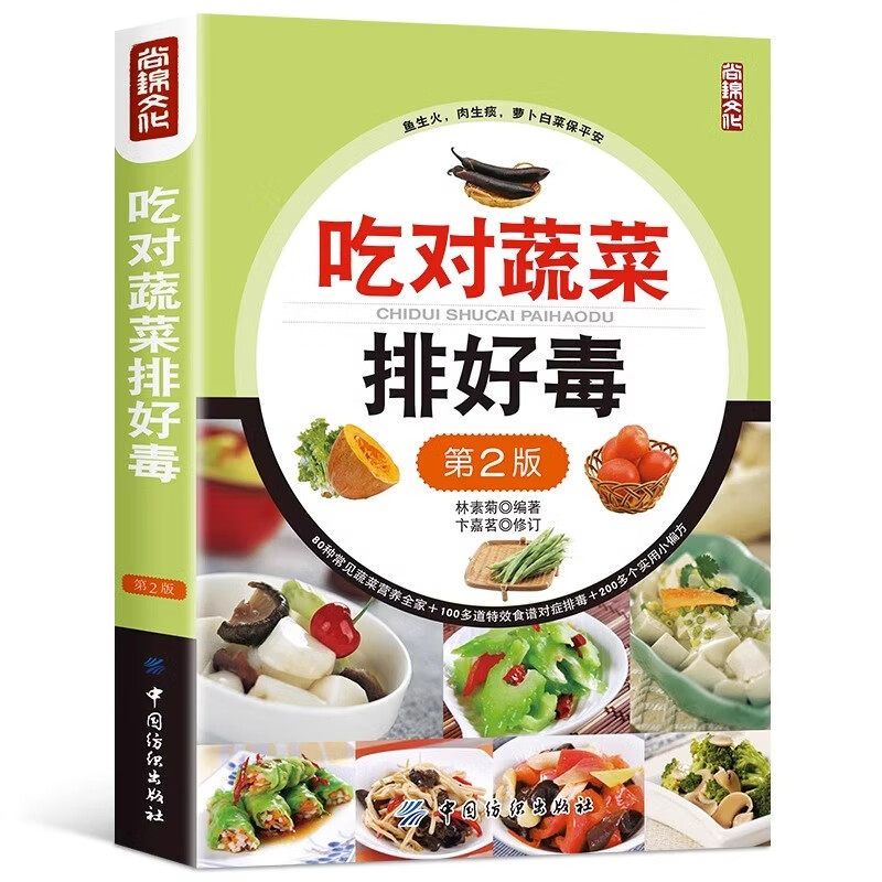 【官方正版】吃对蔬菜排好毒 低脂全蔬食健康素食营养搭配 素食斋菜菜谱家常素食谱 去油腻营养均衡健康饮食食疗畅销书籍排行榜