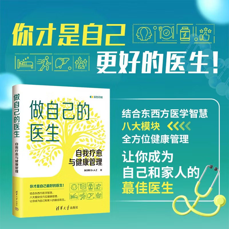 做自己的医生 自我疗愈与健康管理 结合东西方医学智慧八大模块全方位健康管理 常见病预防诊治 养生保健书籍 正版