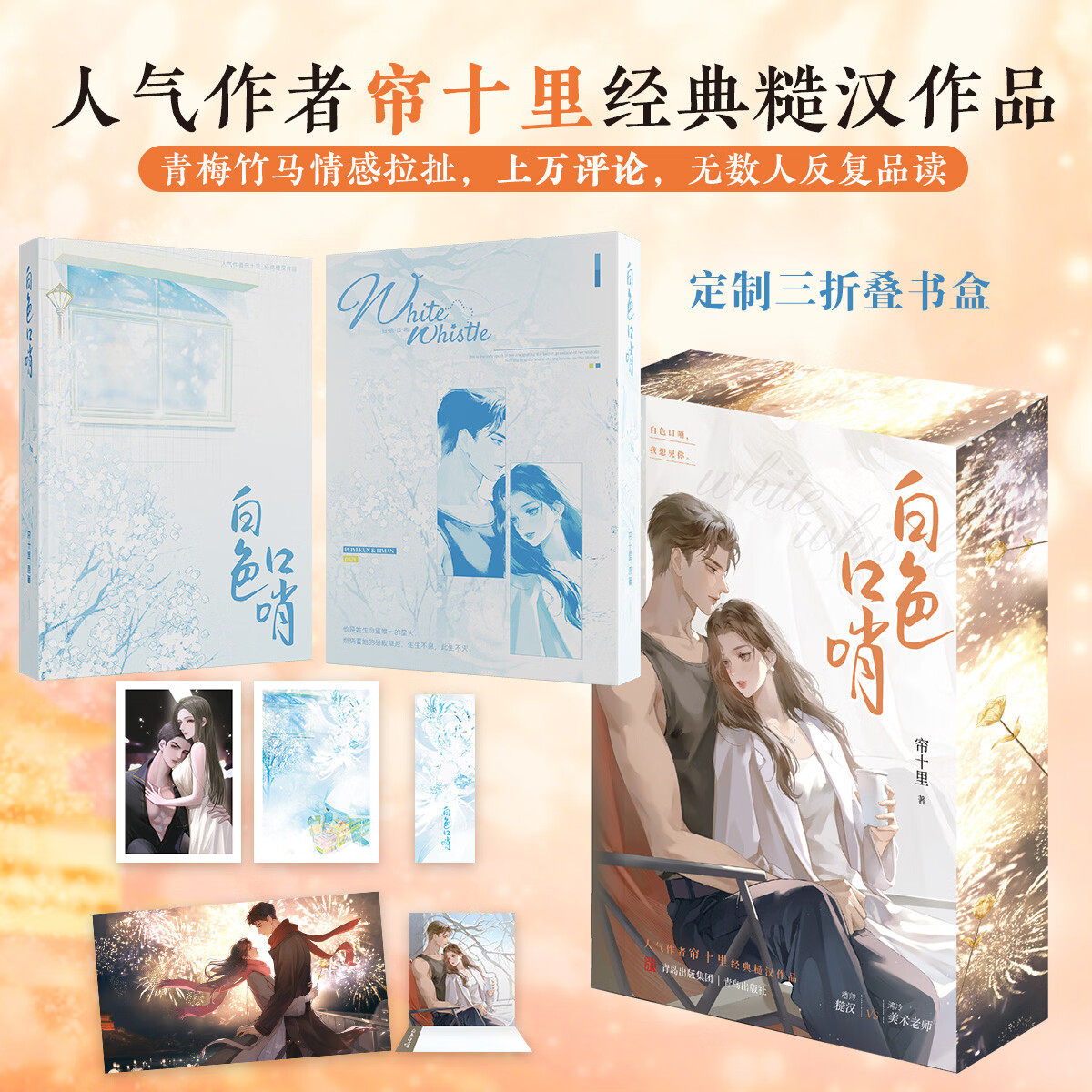 【全2册 赠明信片+折卡+书签+海报】白色口哨 新版 人气作者帘十里经典糙汉作品 新增独家番外《假如我们不惧世俗》 言情小说书籍