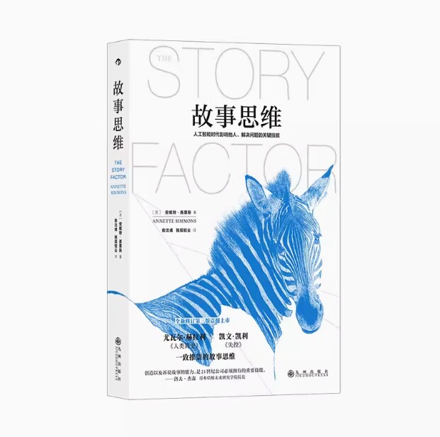 【正版】故事思维新版 影响他人解决问题的关键技能 安妮特西蒙斯著 你的团队需要一个会讲故事的人 沟通营销团队管理书籍