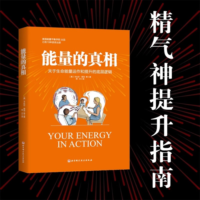 能量的真相运作和提升的底层逻辑