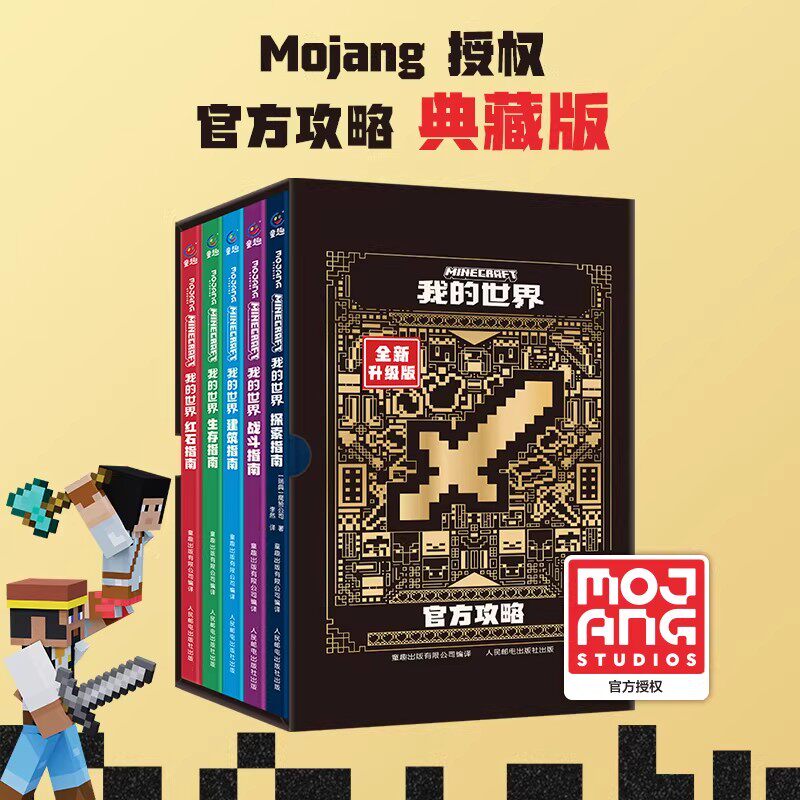 新版我的世界官方攻略函套版