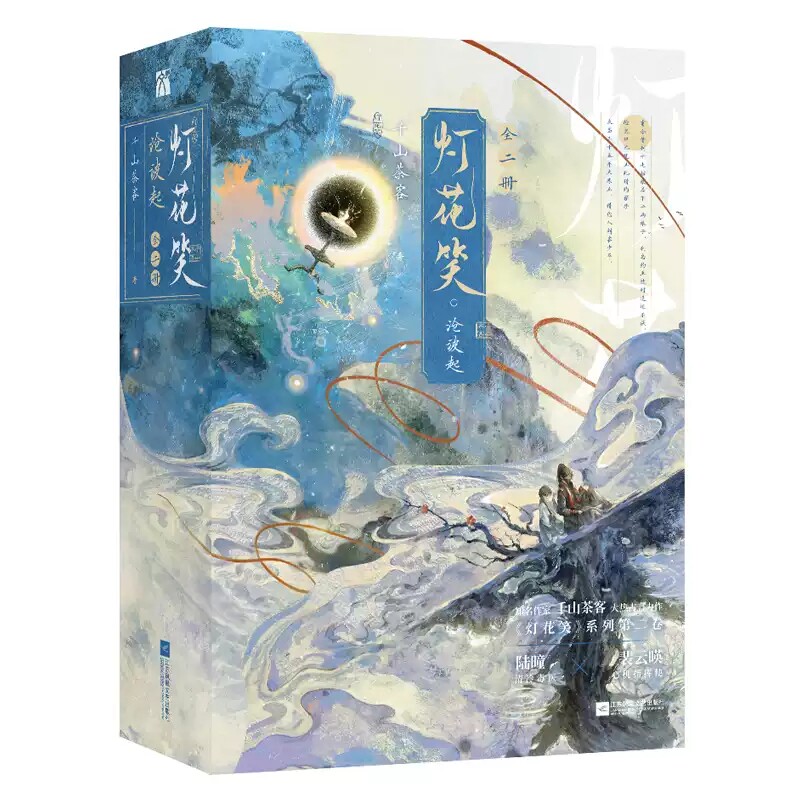 【官方正版】灯花笑·沧波起（全二册）+ 灯花笑·花时恨（全二册）知名作家千山茶客 最新大热古言小说 陆曈×裴云暎 青春文学