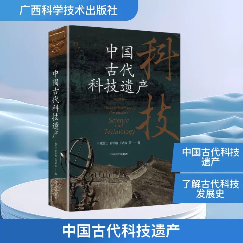 中国古代科技遗产》(知史丛书