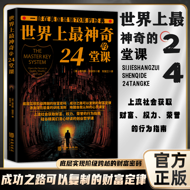 【官方正版】世界上最神奇的24堂课  财富定律 底层实现阶级跨越的财富密码成功之路开发生命的潜能唤醒心中的巨人