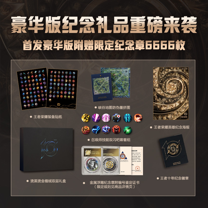豪华礼盒版】王者荣耀10周年收藏画集 正版独家授权 鉴定证书 赠独立编码纪念章+烫金背卡+全套11枚吧唧+贴纸+海报 游戏周边 果麦