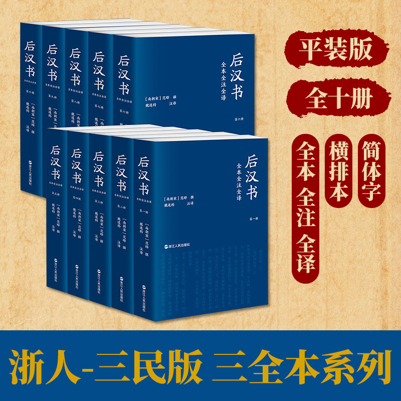 后汉书全本全注全译(全10册)