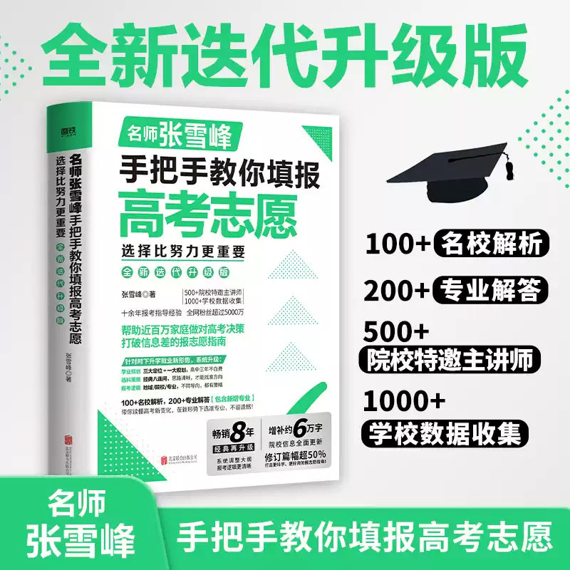 张雪峰手把手教你填报高考志愿