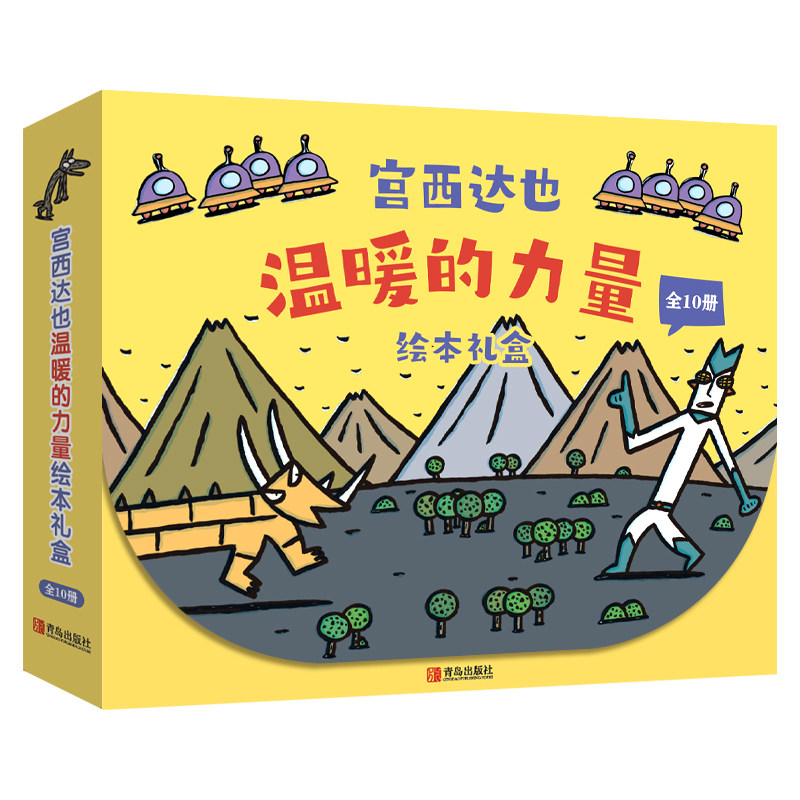 宫西达也“温暖的力量”绘本礼盒(全10册)幼儿经典童话宝宝睡前故事书3-6岁启蒙早教书籍