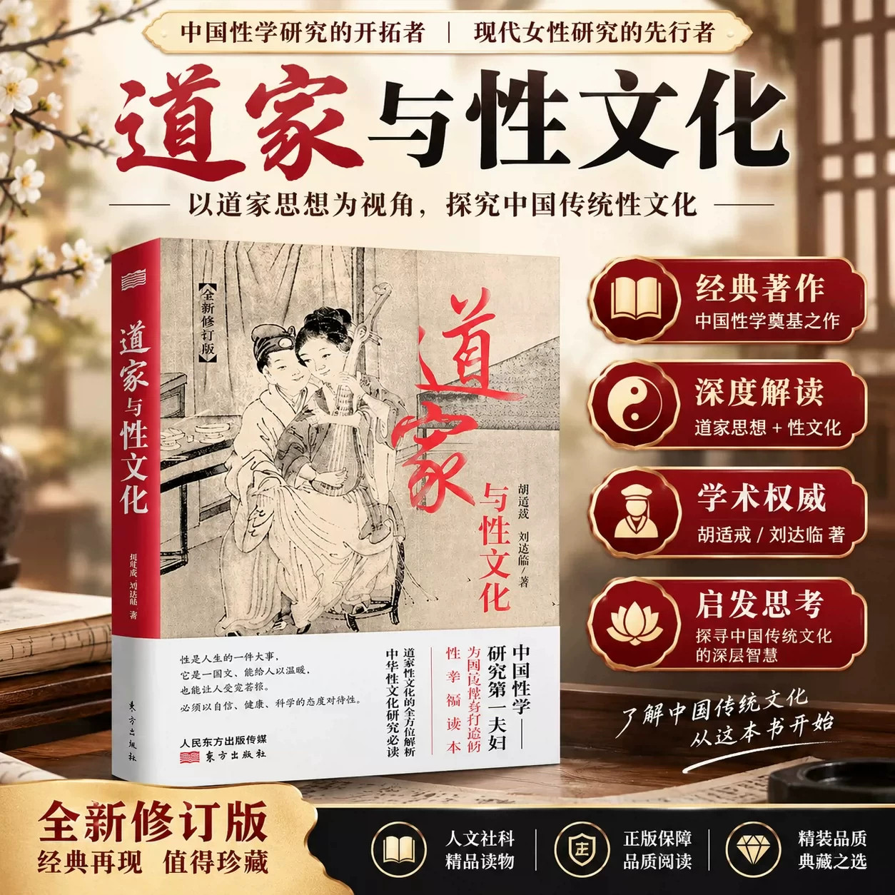 【官方正版】道家与性文化 珍藏春宫图古代房中秘术大公开 中国性学研究夫妇为国民量身打造的性幸福读本道家性文化的全方位解析