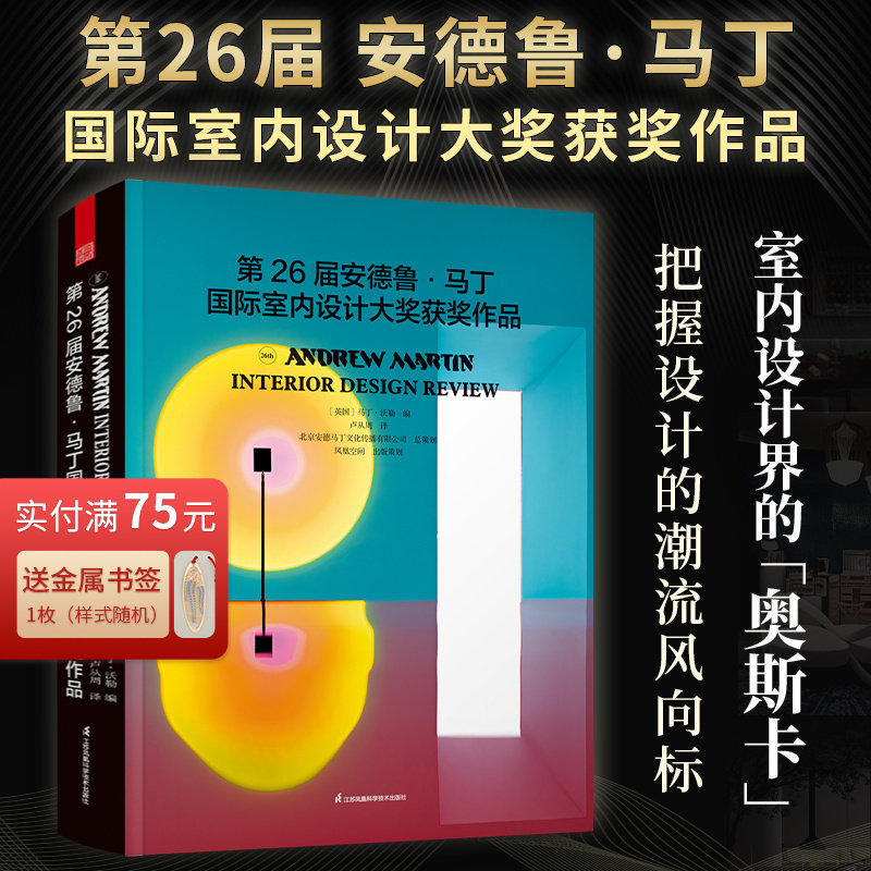 基奇大叔推荐】第26届安德鲁马丁国际室内设计大奖获奖作品 全球室内设计师获奖案例集锦室内设计装修公司软装配色风格参考案例书