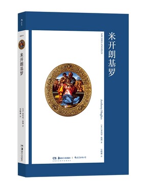 后浪正版现货 艺术与观念14 米开朗基罗 文艺复兴 绘画雕塑建筑全才 艺术史论
