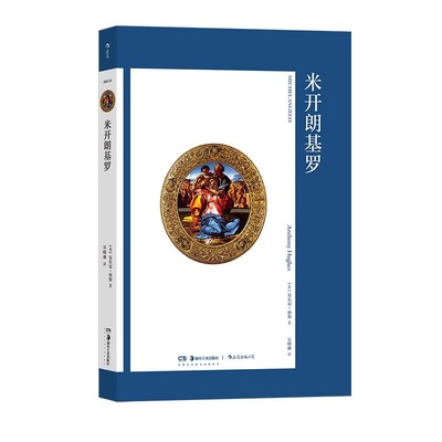 后浪正版现货 艺术与观念14 米开朗基罗 文艺复兴 绘画雕塑建筑全才 艺术史论