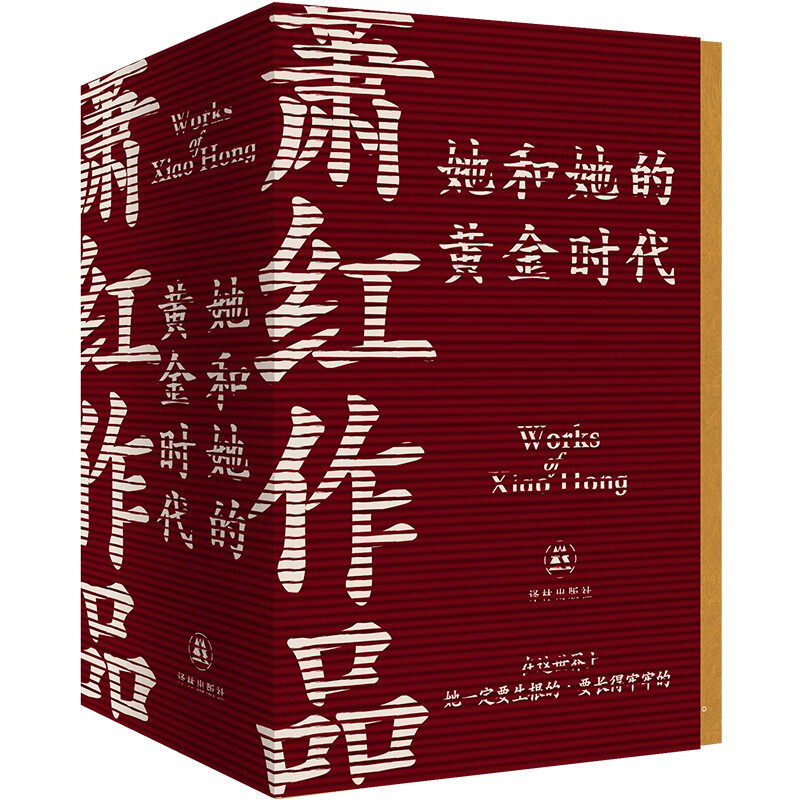 官方正版 云社礼盒版萧红作品:她和她的黄金时代4册套装收录首刊原件珍贵影像鲁迅推荐作序译林正版