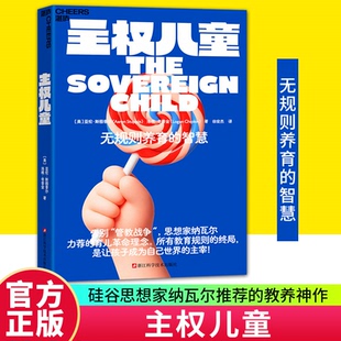 【官方正版】主权儿童 硅谷思想家纳瓦尔推荐的教养神作 AI时代颠覆教养理念的先锋之作 湛庐正版图书