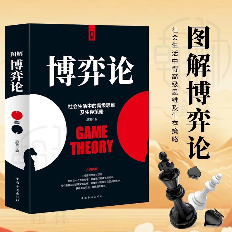 【官方正版】图解博弈论 基础与信息经济学行为经典书籍 博弈论的诡计西方微观宏观 经济学原理管理学 通识现代观点经济社会思想史