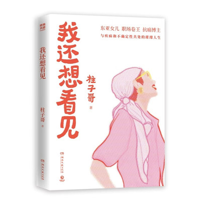 我还想看见柱子哥东亚女儿