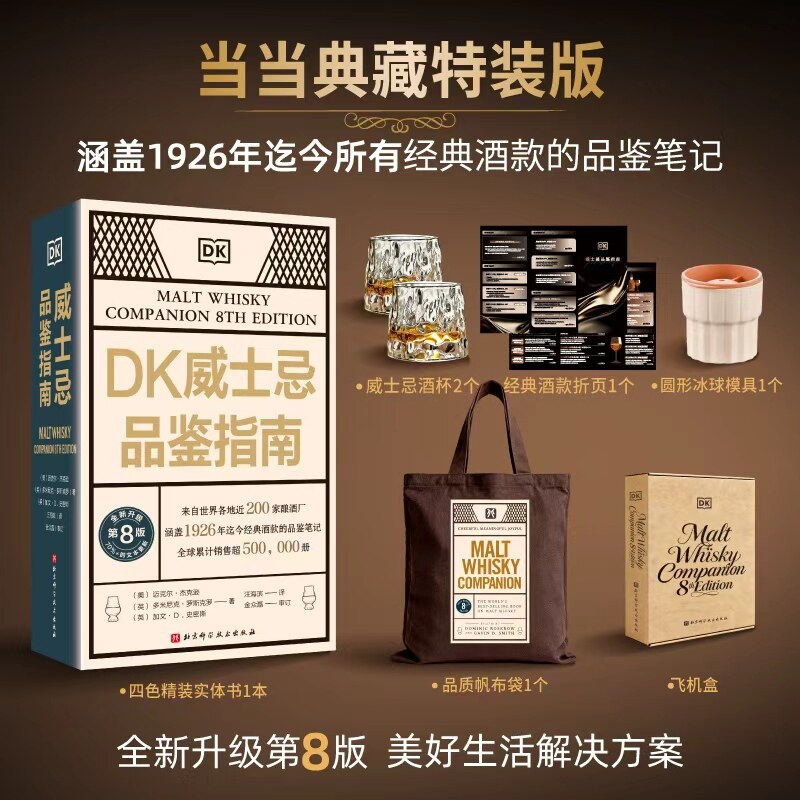 DK威士忌品鉴指南涵盖1926年迄今