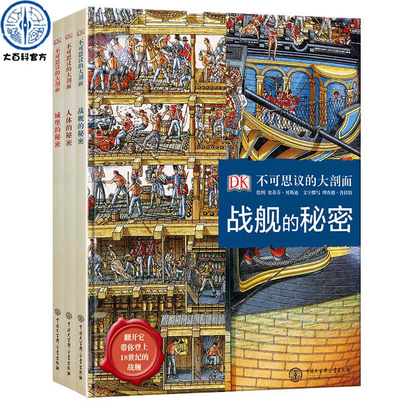 DK不可思议的大剖面(全3册)