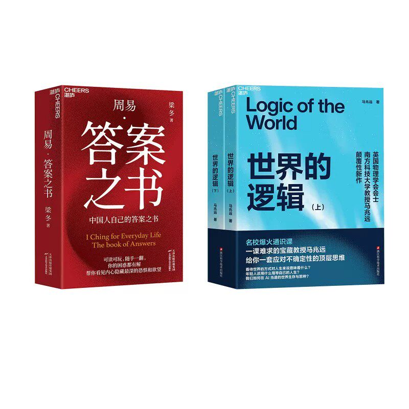 全2册周易·答案之书+世界的逻辑