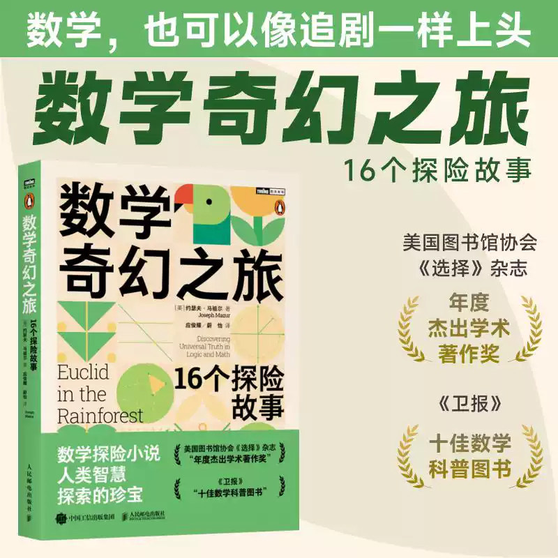 数学奇幻之旅16个探险故事美国