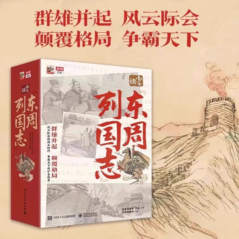少年读《东周列国志》全10册)