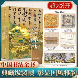 中国书法全书精装典藏版全球15家博物馆珍藏全景式中国史上历史书法字帖碑帖集字临摹收藏作品收藏鉴赏王羲之颜真卿生日礼品礼物