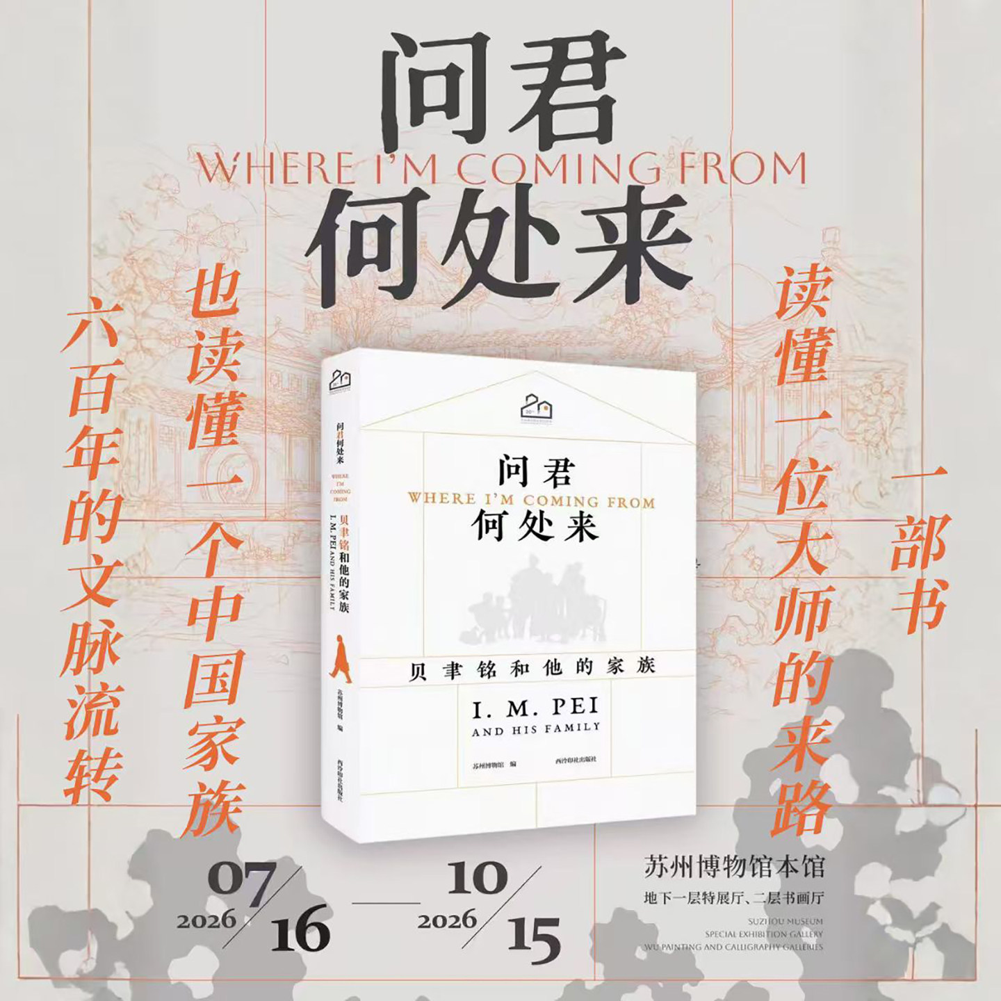 问君何处来:贝聿铭和他的家族