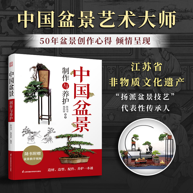 中国盆景制作与养护从制作到养护