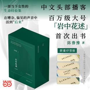 译者陈鲁豫领衔创作 全四册 知名媒体人 岩中花述 一部当下女性 偏见 亲签版 在嘈杂 陈鲁豫著 声 印签版 生命经验集 主持人