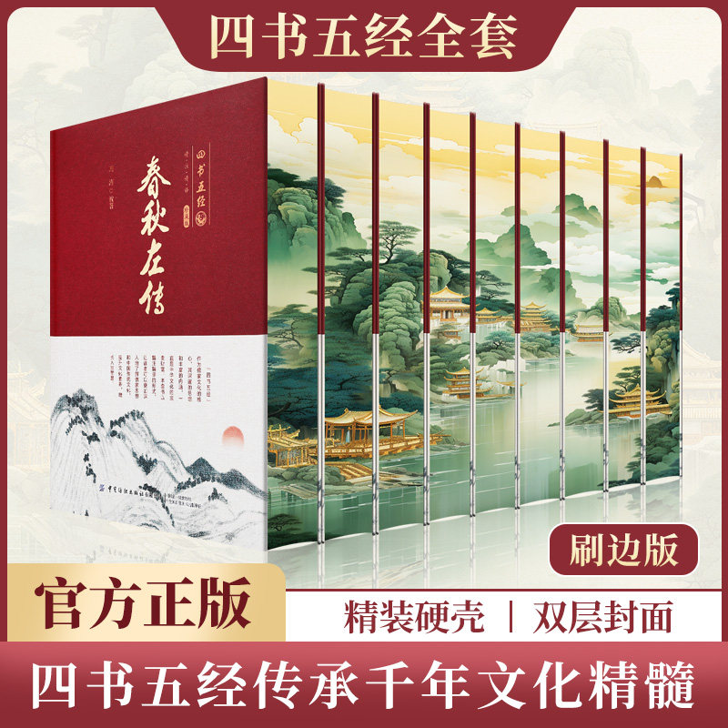 精装硬壳四书五经全套9册刷边版