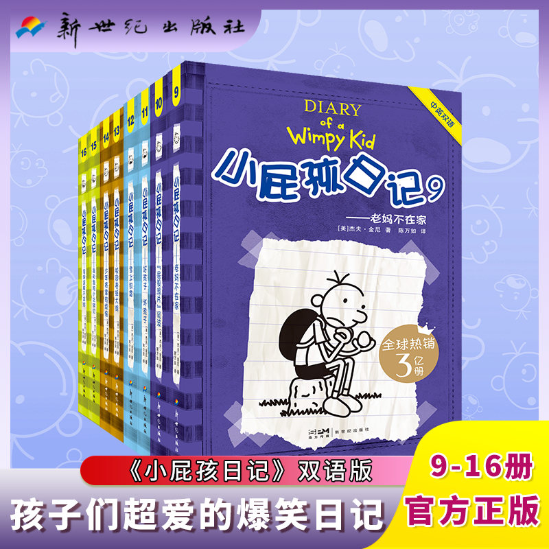 小屁孩日记第9-16册第二辑中英