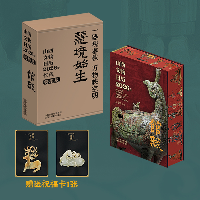 【2026年】山西文物日历馆藏古代生活的百科图册全景展现中国国宝文化魅力插画收藏鉴赏日历台历月历丙午马年礼物礼品阴历阳历星期