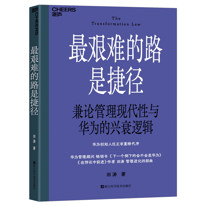 官方正版 最艰难的路是捷径(任正非为本书亲自作序)作者田涛管理进化四部曲核心之作给年轻一代管理者的管理新经典