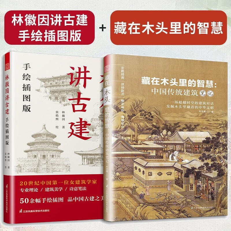林徽因讲古建手绘插图版+藏在木头里的智慧 [全两册】林徽因 梁思成  故宫 颐和园 中国古建之美  建筑艺术 建筑构造 空间设计