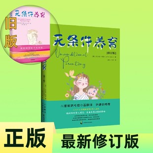 【正版新书现货】无条件养育 [美]艾尔菲·科恩（修订版）