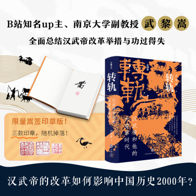 转轨：汉武帝和他的大变革时代