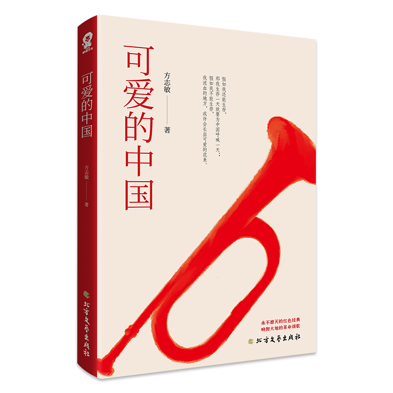 可爱的中国 方志敏的故事红色中国少年励志系列 永不磨灭的红色经典